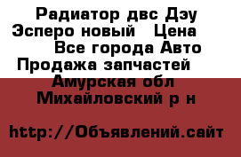 Радиатор двс Дэу Эсперо новый › Цена ­ 2 300 - Все города Авто » Продажа запчастей   . Амурская обл.,Михайловский р-н